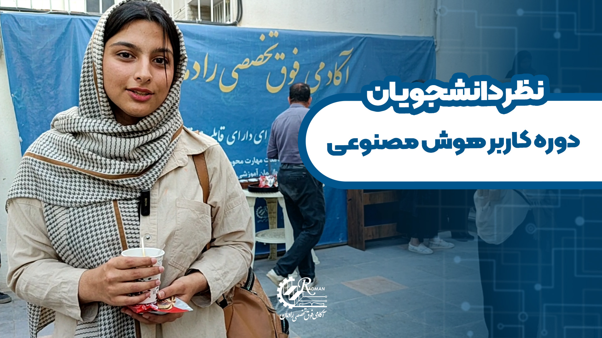 نظر دانشجویان دوره کاربر هوش مصنوعی